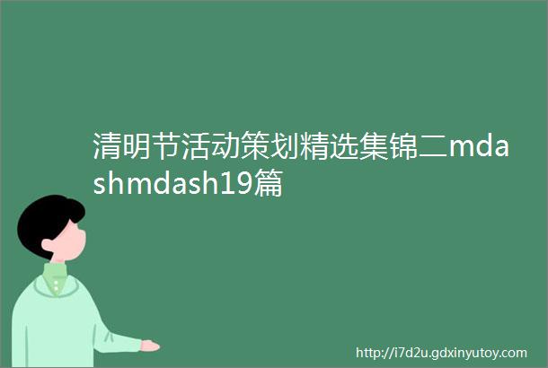 清明节活动策划精选集锦二mdashmdash19篇