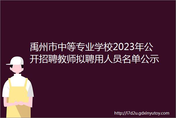 禹州市中等专业学校2023年公开招聘教师拟聘用人员名单公示